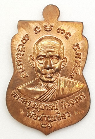 หลวงปู่ทวด พ่อท่านเขียว วัดห้วยเงาะ รุ่น บารมี 81 เนื้อนวะโลหะ ปี 2552 หมายเลข 786
