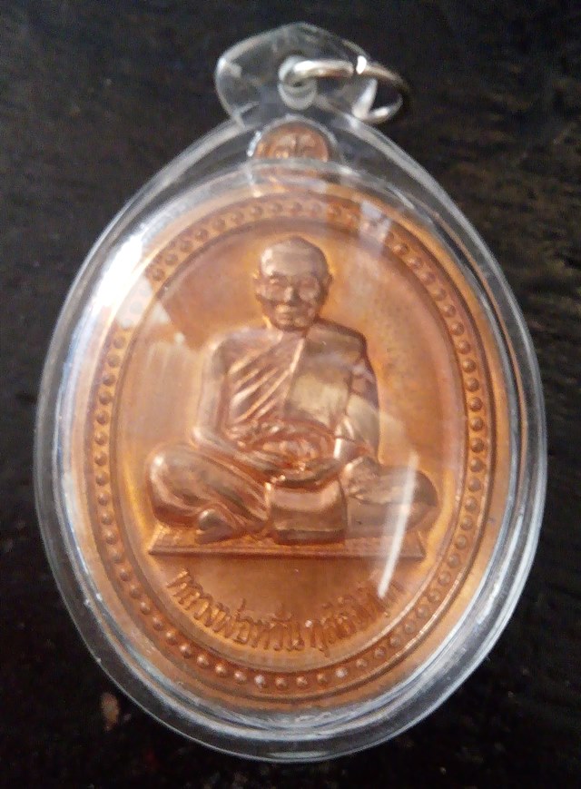 เหรียญ หลวงพ่อหวั่น วัดคลองคูน รุ่นอายุยืน 78