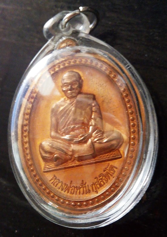 เหรียญ หลวงพ่อหวั่น วัดคลองคูน รุ่นอายุยืน 78