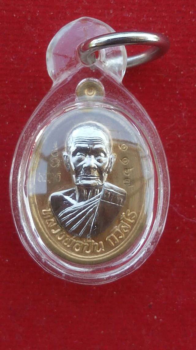 เหรียญไข่ ”รุ่นเจริญพร” หลวงพ่อปั่น กวิสฺสโร