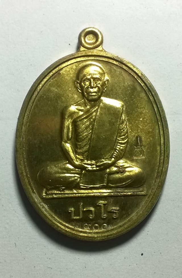 เหรียญหลวงปู่แผ้ว ปวโร รุ่นนักกล้าม เนื้อฝาบาตร วัดประชาราษฎ์บำรุง(วัดรางหมัน)จ.นครปฐม
