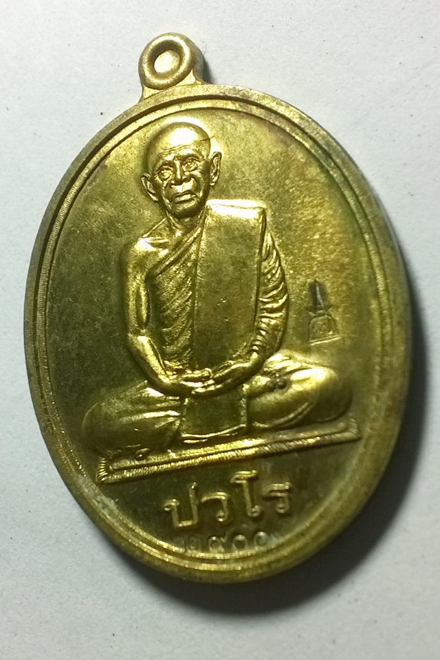 เหรียญหลวงปู่แผ้ว ปวโร รุ่นนักกล้าม เนื้อฝาบาตร วัดประชาราษฎ์บำรุง(วัดรางหมัน)จ.นครปฐม