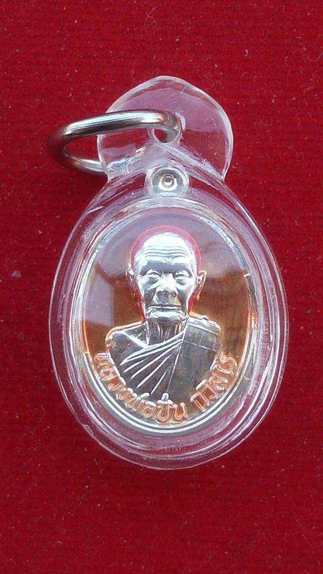 เหรียญไข่ ”รุ่นเจริญพร” หลวงพ่อปั่น กวิสฺสโร