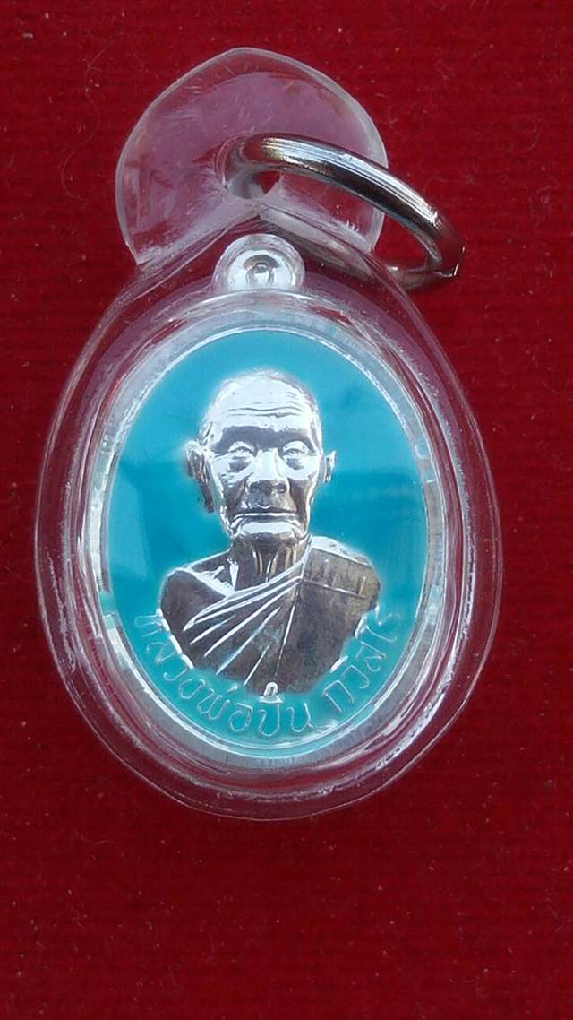 เหรียญไข่ ”รุ่นเจริญพร” หลวงพ่อปั่น กวิสฺสโร