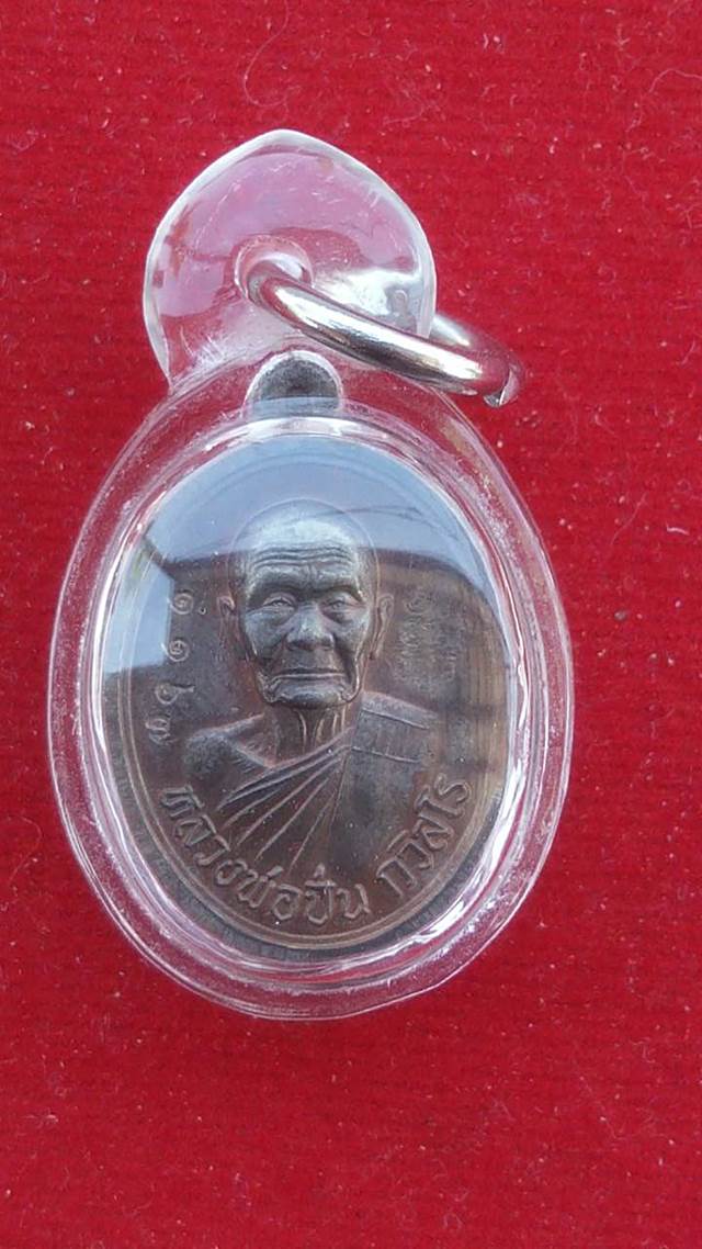เหรียญไข่ ”รุ่นเจริญพร” หลวงพ่อปั่น กวิสฺสโร