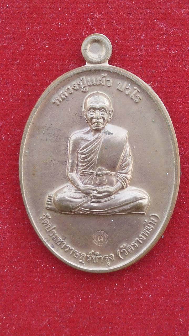 เหรียญหลวงปู่แผ้ว ปวโร รุ่นกรรมการ1 เนื้อทองแดง วัดประชาราษฎ์บำรุง(วัดรางหมัน)จ.นครปฐม