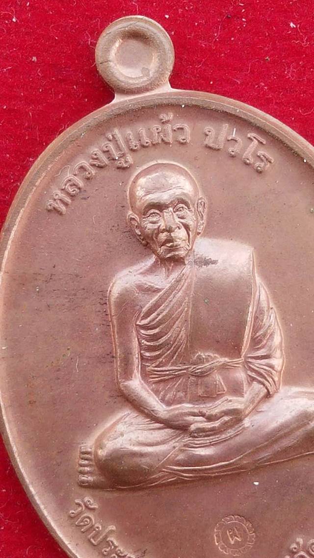 เหรียญหลวงปู่แผ้ว ปวโร รุ่นกรรมการ1 เนื้อทองแดง วัดประชาราษฎ์บำรุง(วัดรางหมัน)จ.นครปฐม