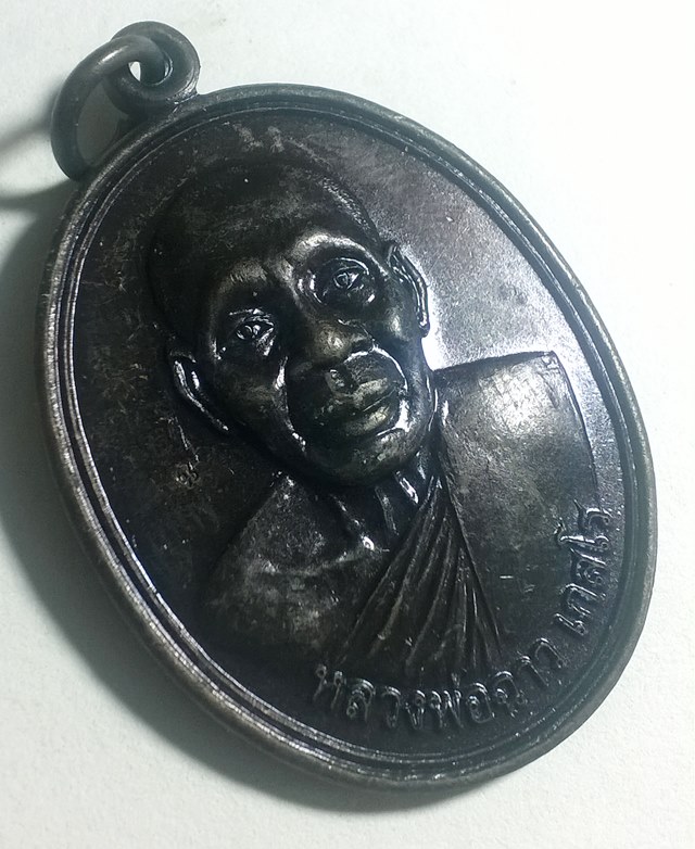 เหรียญรุ่น1 หลวงพ่อฉาว วัดสว่างชาติ กำแพงแสน2552