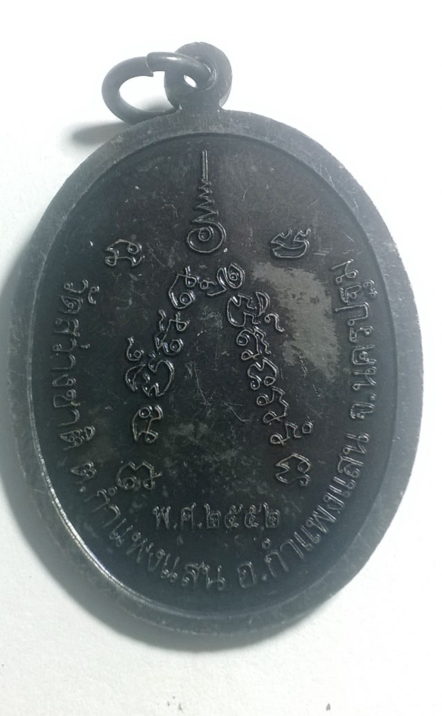 เหรียญรุ่น1 หลวงพ่อฉาว วัดสว่างชาติ กำแพงแสน2552