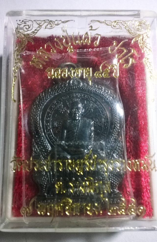 เหรียญ นั่งพาน หลวงปู่แผ้ว ปวโร 2551