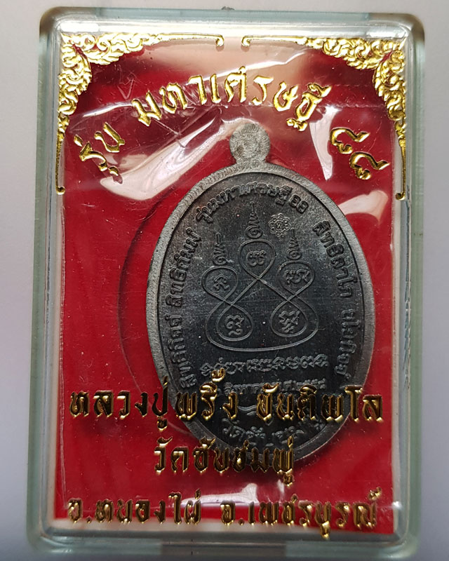 เหรียญ หลวงปู่พริ้ง วัดซับชมพู่ จ.เพชรบูรณ์ รุ่น มหาเศรษฐี 88 เนื้อทองแดงรมดำ