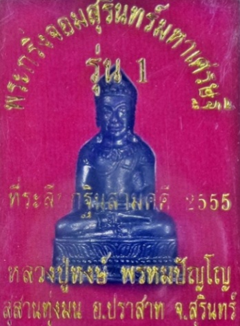 พระกริ่งจอมสุรินทร์มหาเศรษฐี รุ่น 1 หลวงปู่หงษ์ พรหมปัญโญ ที่ระลึกกฐินสามัคคี พ.ศ. 2555