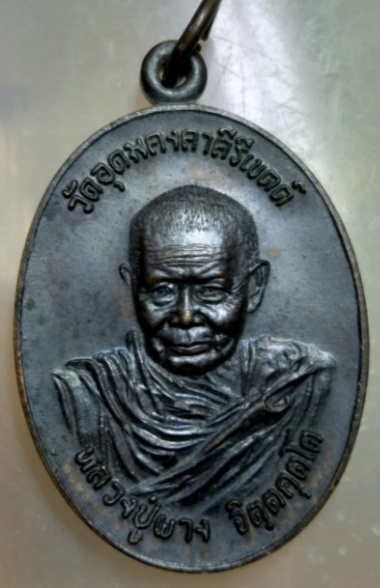 เหรียญ อนุสรณ์เปิดโรงพยาบาล วิเชียรบุรี ปี 2522 หลวงปู่ผาง วัดอุดมคงคาคีรีเขตด์