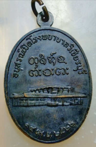 เหรียญ อนุสรณ์เปิดโรงพยาบาล วิเชียรบุรี ปี 2522 หลวงปู่ผาง วัดอุดมคงคาคีรีเขตด์