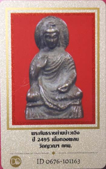 บัตรรับประกันพระแท้