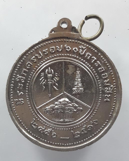 " เหรียญ มหาวชิราวุธ ร.6 (ผู้พระราชทานกำเนิดการออมสิน) ครบรอบ 60 ปี การออมสิน ธนาคารออมสิน ปี 2516 "