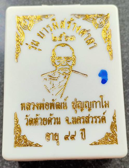 รูปหล่อ บารมีสร้างศาลา หลวงพ่อพัฒน์ วัดห้วยด้วน #1