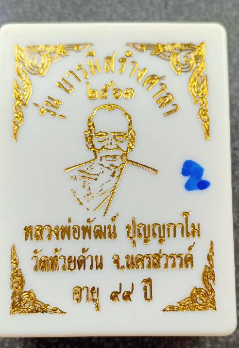 รูปหล่อ บารมีสร้างศาลา หลวงพ่อพัฒน์ วัดห้วยด้วน #2