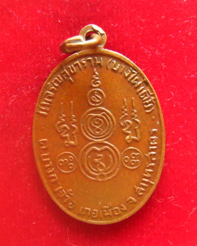 เหรียญรูปไข่ พระครูโกศล (หลวงพ่อแง) ปาสาธิโก วัดเจริญสุขาราม (บางไผ่เตี้ย) สมุทรสาคร