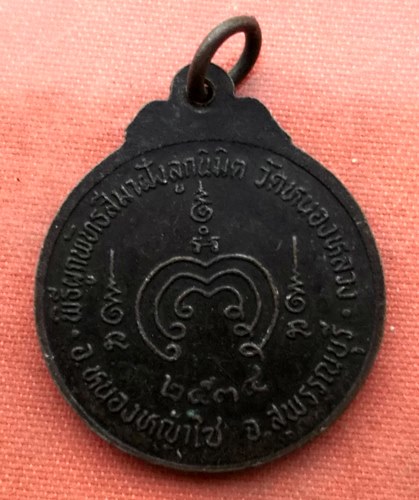 เริ่ม 10 บาท กับ เหรียญหลวงพ่อเกตุปทุม จ.สุพรรณบุรี..A208