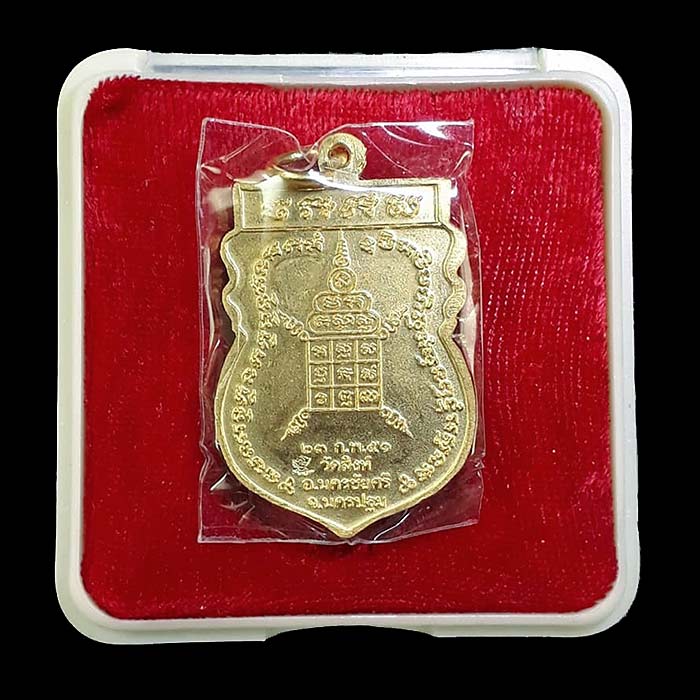 เหรียญรุ่นแรก หลวงพ่อสืบ วัดสิงห์ จ.นครปฐม ปี2551