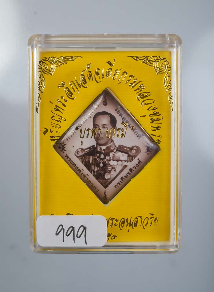 เลข 999 ล็อกเก็ต ซีเปีย ข้าวหลามตัด กรมหลวงชุมพร รุ่น บูรพาบารมี ปี 2559