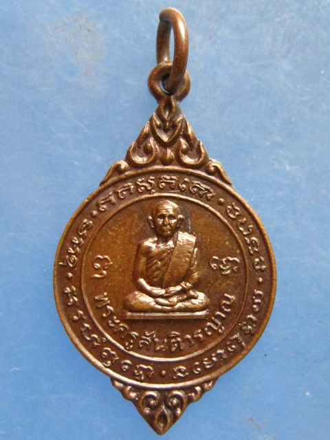 เหรียญหลวงปู่สิม ออกวัดชัยพฤกษ์ ปี2522