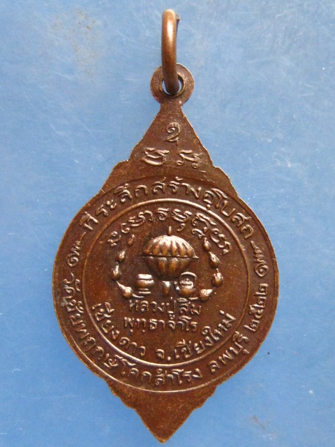 เหรียญหลวงปู่สิม ออกวัดชัยพฤกษ์ ปี2522