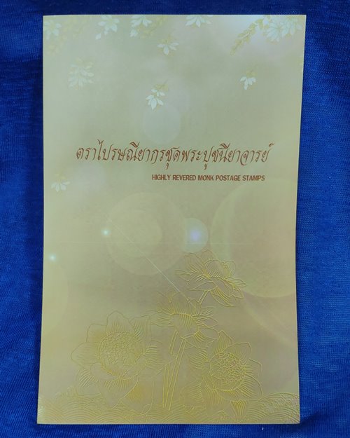 แสตมป์ชุดพระปูชนียาจารย์ 4แบบ ชนิดราคา 5 บาท (รวม8ดวง) 5ธ.ค.48