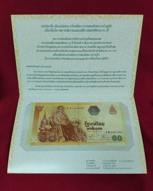 ธนบัตรที่ระลึกเฉลิมพระเกียรติในหลวง รัชกาลที่9 เนื่องในโอกาสฉลองสิริราชสมบัติครบ 60ปี