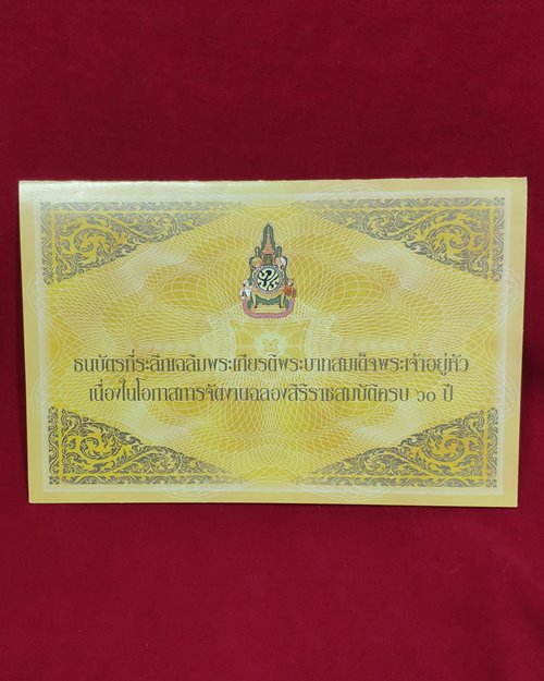 ธนบัตรที่ระลึกเฉลิมพระเกียรติในหลวง รัชกาลที่9 เนื่องในโอกาสฉลองสิริราชสมบัติครบ 60ปี