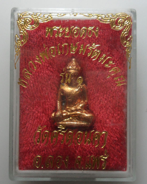 *** จ.แพร่ *** พระยอดธง หลวงพ่อเกษมรัตนคุณ รุ่น ๑ วัดศรีดอนคา