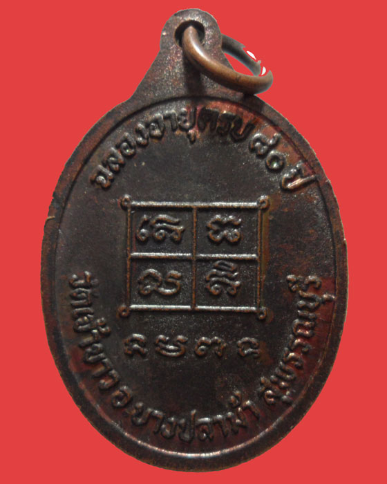 *** จ.สุพรรณบุรี *** เหรียญพระครูถาวรธรรมพิศิษฏ์(มั่น) วัดเจ้าขาว