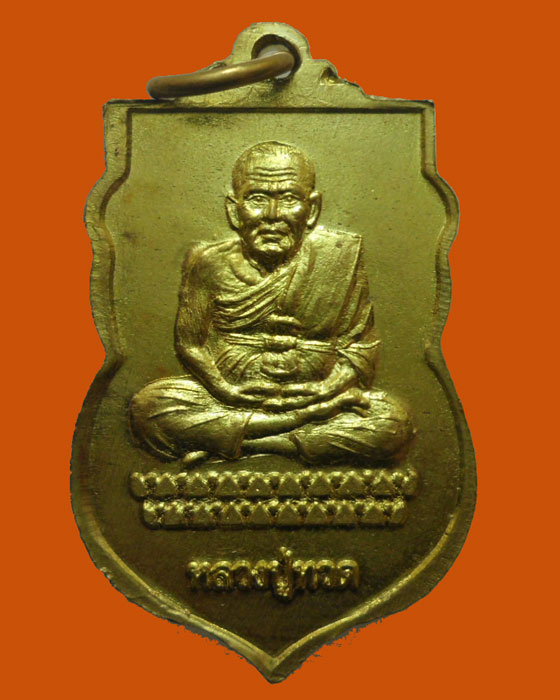 *** จ.อ่างทอง *** เหรียญหลวงพ่อเทพโล หลัง หลวงปู่ทวด วัดจันทร์นิรมิตร์