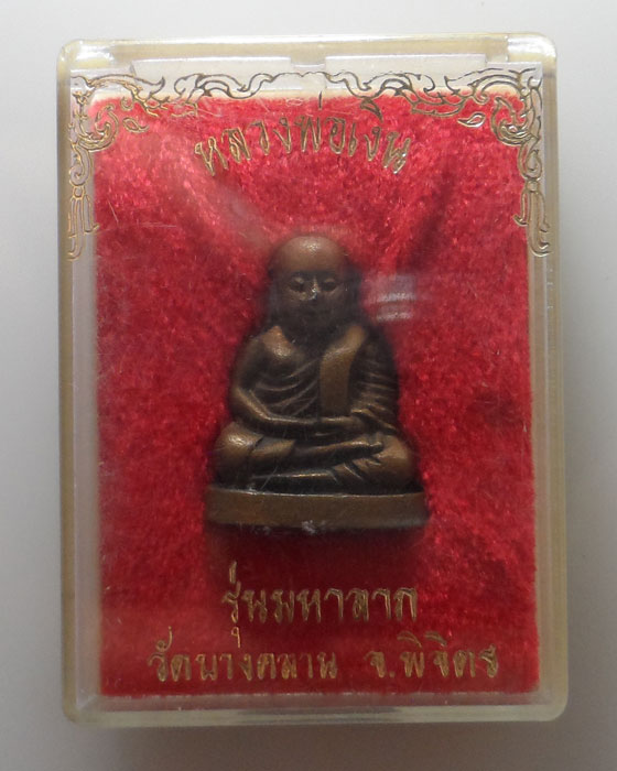 (100฿) หลวงพ่อเงิน วัดบางคลาน จ.พิจิตร รุ่นมหาลาภ