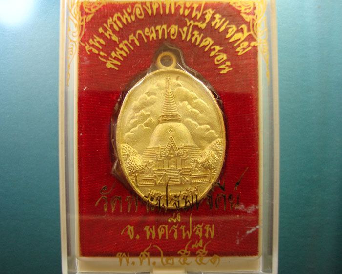 เหรียญพระปฐมเจดีย์ พ่นทรายทอง