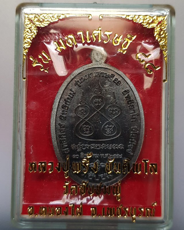 เหรียญ หลวงปู่พริ้ง วัดซับชมพู่ จ.เพชรบูรณ์ รุ่น มหาเศรษฐี 88 เนื้อทองแดงรมดำ