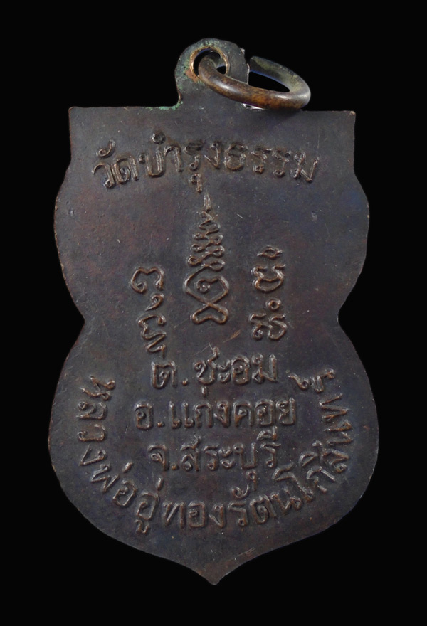 30บาท....เหรียญหลวงพ่ออู่ทองรัตน์โกสินทร์ วัดบำรุงธรรม จ สระบุรี...854