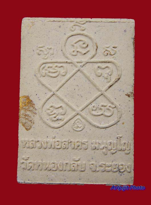 พระผงรูปเหมือนพรายกุมาร พิมพ์เศียรเล็กทาทอง หลวงพ่อสาคร มนุญโญ วัดหนองกรับ จ.ระยอง ปี ๒๕๔๘