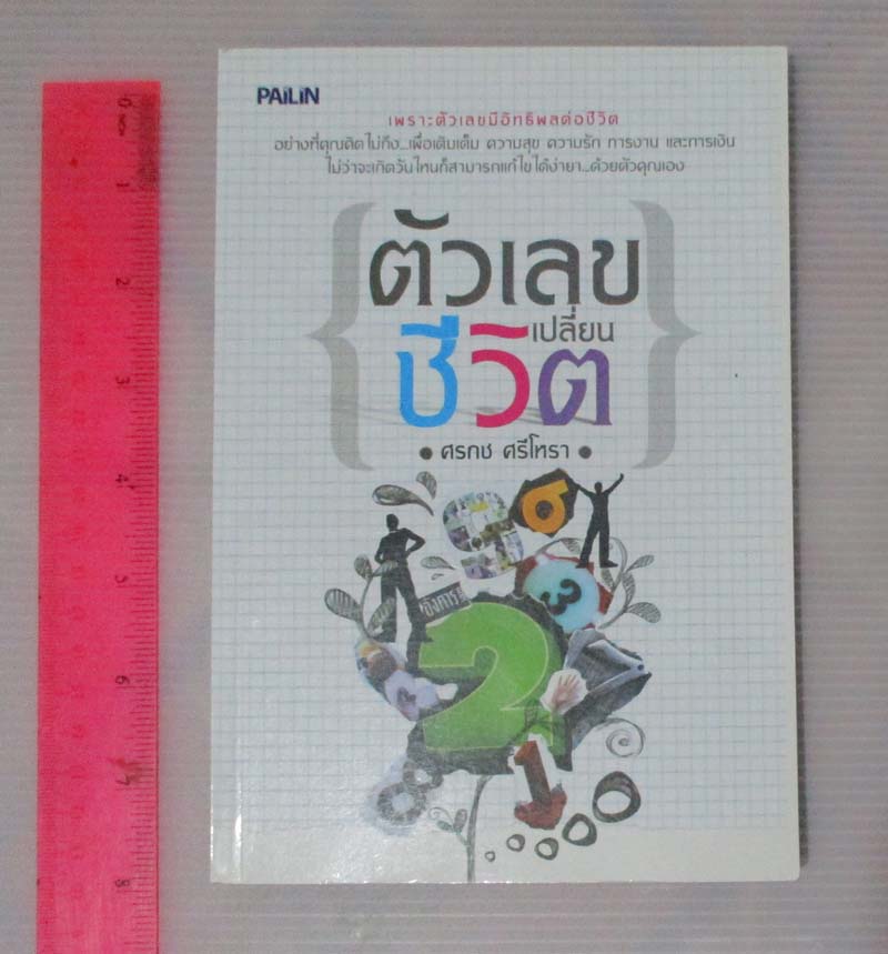  หนังสือ ตัวเลขเปลี่ยนชีวิต