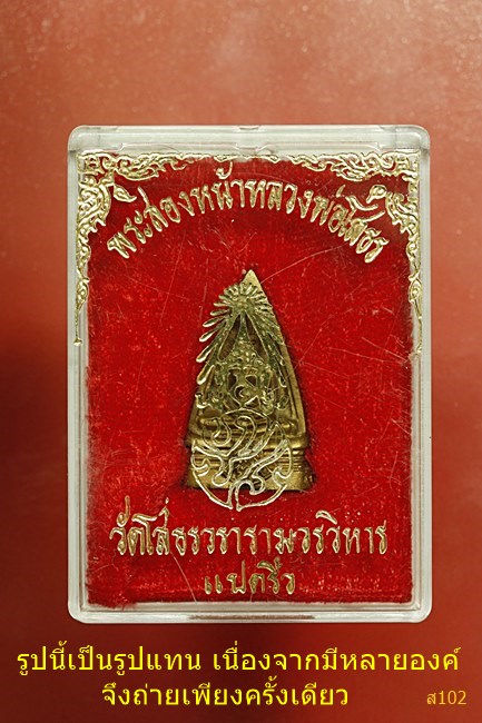 หลวงพ่อโสธรสองหน้า ปี 2534 พร้อมกล่องเดิม...../2