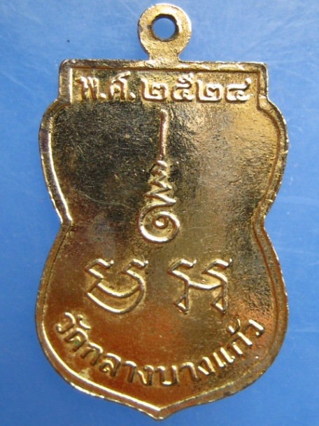 เหรียญพระธรรมธรมูล วัดกลางบางแก้ว ปี2524