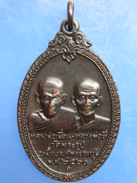 เหรียญหลวงพ่อเผื่อน หลวงพ่อดี วัดพระรูป  ปี2520