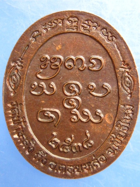 เหรียญหมดห่วง ครูบาอิน วัดฟ้าหลั่ง ปี2538