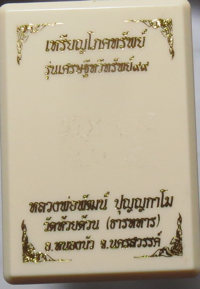 เหรียญโภคทรัพย์ "เศรษฐีทวีทรัพย์ ๙๙" หลวงพ่อพัฒน์ ปุญญกาโม วัดห้วยด้วน จ.นครสวรรค์ ปี 2563 