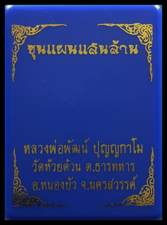 พระขุนแผนแสนล้าน หลวงพ่อพัฒน์ วัดห้วยด้วน จ.นครสวรรค์ ปี63 หมายเลข528