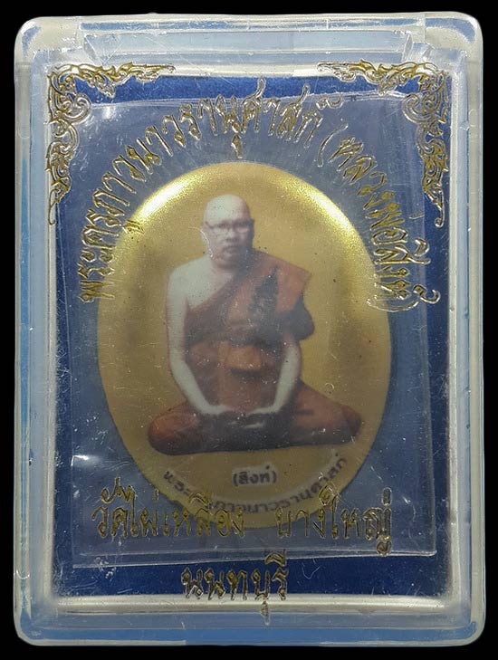 ล็อกเก็ต หลวงพ่อสิงห์ วัดไผ่เหลือง จ.นนทบุรี