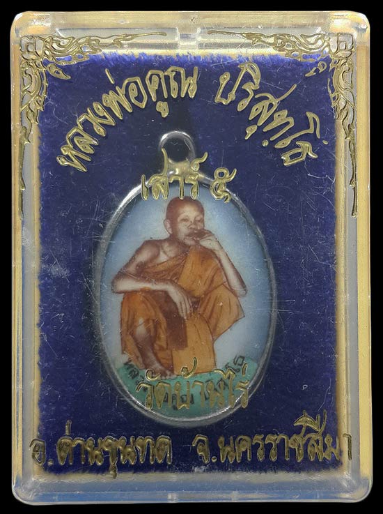 ล็อกเก็ตเสาร์5 หลวงพ่อคูณ วัดบ้านไร่ 