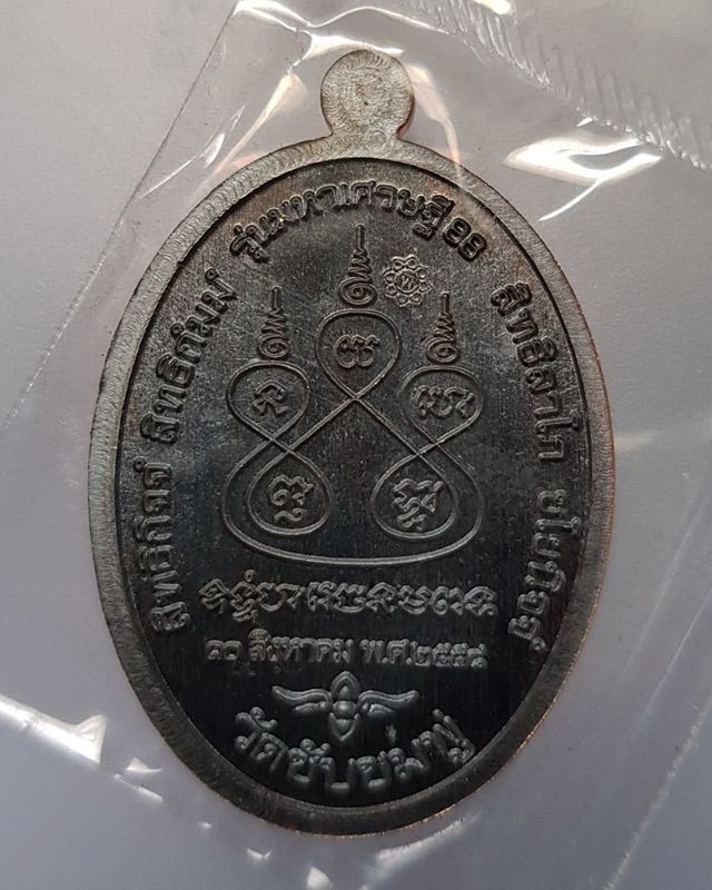 เหรียญ หลวงปู่พริ้ง วัดซับชมพู่ จ.เพชรบูรณ์ รุ่น มหาเศรษฐี 88 เนื้อทองแดงรมดำ
