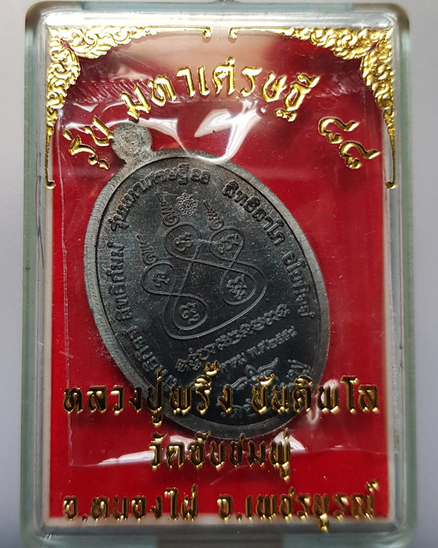 เหรียญ หลวงปู่พริ้ง วัดซับชมพู่ จ.เพชรบูรณ์ รุ่น มหาเศรษฐี 88 เนื้อทองแดงรมดำ